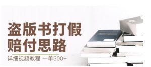 最新盗版书赔付打假项目,一单利润500+【详细玩法视频教程】【仅揭秘】天风资源网,提供全网火热网站资源、培训资料、课程、创业教程天风资源网