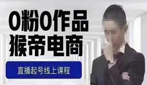 猴帝最新1600线上课，0粉起号实操教学，自然流量天花板，7-8月9节，20+小时天风资源网，提供全网火热网站资源、培训资料、课程、创业教程天风资源网