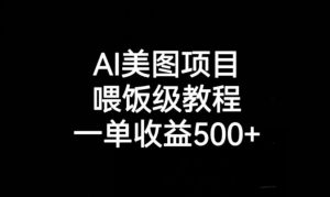 AI美图项目，喂饭级教程，一单收益500+天风资源网，提供全网火热网站资源、培训资料、课程、创业教程天风资源网