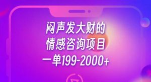 闷声发大财的情感咨询项目，一单199-2000+【揭秘】天风资源网，提供全网火热网站资源、培训资料、课程、创业教程天风资源网