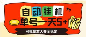 自动挂机，单号一天5+，可批量放大安全稳定【揭秘】天风资源网，提供全网火热网站资源、培训资料、课程、创业教程天风资源网