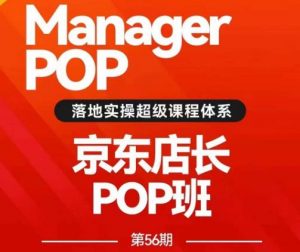 搜索书生POP店长私家班培训录播课56期7月课，京东搜推与爆款打造技巧，站内外广告高ROI投放打法天风资源网，提供全网火热网站资源、培训资料、课程、创业教程天风资源网