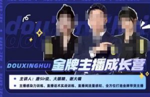 唐sir抖星汇·金牌主播成长营,全方位打造金牌带货主播,助力更多主播抓住带货的风口与红利天风资源网,提供全网火热网站资源、培训资料、课程、创业教程天风资源网
