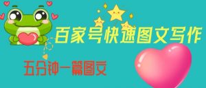 百家号快速图文写作，从起号到定位，带内容制作，五分钟一篇图文【揭秘】天风资源网，提供全网火热网站资源、培训资料、课程、创业教程天风资源网