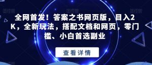 全网首发!答案之书网页版,目入2K,全新玩法,搭配文档和网页,零门槛、小白首选副业【揭秘】天风资源网,提供全网火热网站资源、培训资料、课程、创业教程天风资源网