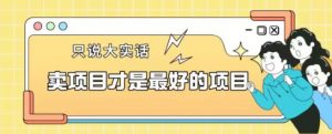 卖项目才是最好的项目一单3000+【揭秘】天风资源网，提供全网火热网站资源、培训资料、课程、创业教程天风资源网