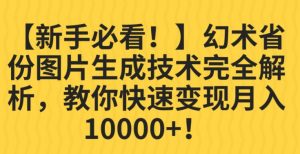 【新手必看！】幻术省份图片生成技术完全解析，教你快速变现并轻松月入10000+【揭秘】天风资源网，提供全网火热网站资源、培训资料、课程、创业教程天风资源网