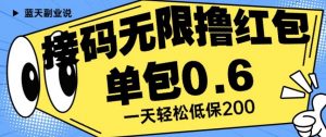接码无限撸红包一分钟0.6无脑操作一天保底利润200【揭秘】天风资源网，提供全网火热网站资源、培训资料、课程、创业教程天风资源网