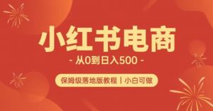 小红书无货源实测从0到日入500+长期项目可多店【揭秘】天风资源网,提供全网火热网站资源、培训资料、课程、创业教程天风资源网