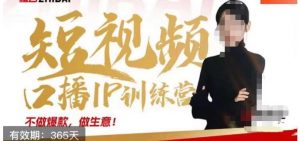 大实话IP圈周百见短视频口播IP训练营,讲透短视频创业核心方法天风资源网,提供全网火热网站资源、培训资料、课程、创业教程天风资源网