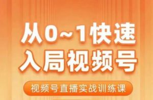 陈厂长·从0-1快速入局视频号课程,视频号直播实战训练课天风资源网,提供全网火热网站资源、培训资料、课程、创业教程天风资源网