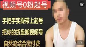 天诺老吴视频号0粉起号课程,手把手实操带上起号,把你的货盘搬视频号,自然流结合微付费天风资源网,提供全网火热网站资源、培训资料、课程、创业教程天风资源网