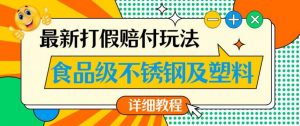 最新食品级不锈钢及塑料打假赔付玩法,一单利润500【详细玩法教程】【仅揭秘】天风资源网,提供全网火热网站资源、培训资料、课程、创业教程天风资源网