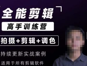 【全能剪辑高手训练营】剪辑思维+达芬奇调色+拍摄技巧一站教学天风资源网,提供全网火热网站资源、培训资料、课程、创业教程天风资源网