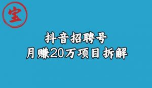 宝哥抖音招聘号月赚20w拆解玩法天风资源网,提供全网火热网站资源、培训资料、课程、创业教程天风资源网