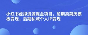 小红书虚拟资源掘金项目,前期卖简历模板变现,后期私域个人IP变现,日入300,长期稳定【揭秘】天风资源网,提供全网火热网站资源、培训资料、课程、创业教程天风资源网