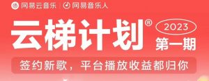 2023年8月份网易云最新独家挂机技术,真正实现挂机月入5000【揭秘】天风资源网,提供全网火热网站资源、培训资料、课程、创业教程天风资源网