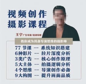 视频创作摄影课程,教你成为具备导演思维的摄影师(导演思维+拍摄技巧+拉片解析+职业发展建议)天风资源网,提供全网火热网站资源、培训资料、课程、创业教程天风资源网