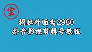 宝哥揭秘外面卖2980元抖音影视剪辑号教程天风资源网,提供全网火热网站资源、培训资料、课程、创业教程天风资源网