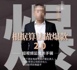 源哥《根据算法做爆款2.0》快速起号的秘籍,短视频运营杀手锏天风资源网,提供全网火热网站资源、培训资料、课程、创业教程天风资源网