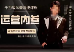 电商冰可乐·运营内参，千万级运营系统课，淘系高阶运营手册，从选品开始，完整做店技巧天风资源网，提供全网火热网站资源、培训资料、课程、创业教程天风资源网