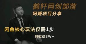 闲鱼核心玩法不卖货也能1年变现20W,玩法简单天风资源网,提供全网火热网站资源、培训资料、课程、创业教程天风资源网