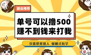 一号撸500,最新拉新app!赚不到钱你来打我!京喜最强悬赏猎人!保姆式教学天风资源网,提供全网火热网站资源、培训资料、课程、创业教程天风资源网