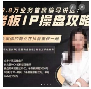 29.8万业务首席编导讲透:老板IP操盘攻略,学会将你的商业在抖音重做一遍天风资源网,提供全网火热网站资源、培训资料、课程、创业教程天风资源网