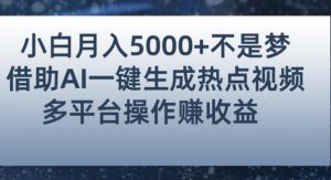 小白也能轻松月赚5000+！利用AI智能生成热点视频，全网多平台赚钱攻略【揭秘】天风资源网，提供全网火热网站资源、培训资料、课程、创业教程天风资源网