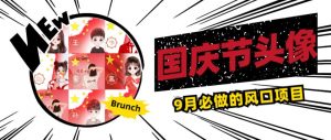 国庆节头像项目，9月必做的风口项目，别人在你的视频下领取国庆头像就能挣钱【揭秘】天风资源网，提供全网火热网站资源、培训资料、课程、创业教程天风资源网