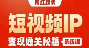 网红校长短视频IP变现通关秘籍|系统课,产品篇,短视频篇,商业篇,私域篇,直播篇天风资源网,提供全网火热网站资源、培训资料、课程、创业教程天风资源网
