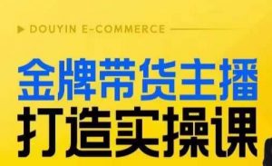 金牌带货主播打造实操课，直播间小公主丹丹老师告诉你，百万主播不可追，高效复制是王道！天风资源网，提供全网火热网站资源、培训资料、课程、创业教程天风资源网