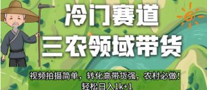 冷门赛道三农领域带货,视频拍摄简单,转化高带货强,农村必做!【揭秘】天风资源网,提供全网火热网站资源、培训资料、课程、创业教程天风资源网