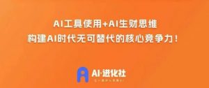 AI进化社·AI商业生财实战课，人人都能上手的AI商业变现课天风资源网，提供全网火热网站资源、培训资料、课程、创业教程天风资源网