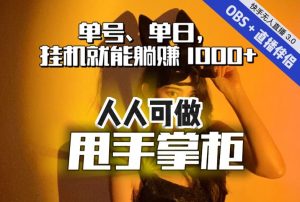 快手、抖音“无人直播”单号单日挂机就能躺赚1000+,这次我就把这当“甩手掌柜”的秘密教给你,人人可做!天风资源网,提供全网火热网站资源、培训资料、课程、创业教程天风资源网