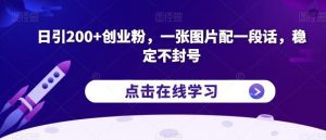 日引200+创业粉,一张图片配一段话,稳定不封号【揭秘】天风资源网,提供全网火热网站资源、培训资料、课程、创业教程天风资源网