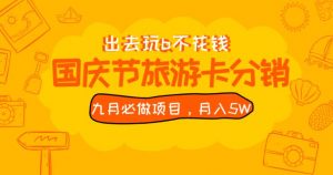九月必做国庆节旅游卡最新分销玩法教程,月入5W+,全国可做【揭秘】天风资源网,提供全网火热网站资源、培训资料、课程、创业教程天风资源网