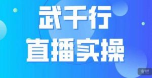 武千行直播实操课，账号定位、带货账号搭建、选品等天风资源网，提供全网火热网站资源、培训资料、课程、创业教程天风资源网