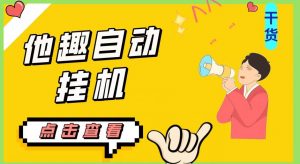 最新他趣聊天挂机项目,单设备一天收益轻松30-50+【挂机脚本+详细教程】天风资源网,提供全网火热网站资源、培训资料、课程、创业教程天风资源网