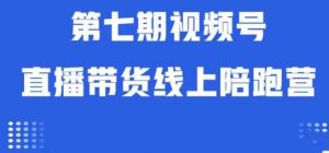 视频号直播带货线上陪跑营第七期：算法解析+起号逻辑+实操运营天风资源网，提供全网火热网站资源、培训资料、课程、创业教程天风资源网