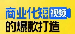 商业化短视频的爆款打造课,带你揭秘爆款短视频的底层逻辑天风资源网,提供全网火热网站资源、培训资料、课程、创业教程天风资源网