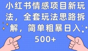 小红书情感项目新玩法,全套玩法思路拆解,简单粗暴日入500+【揭秘】天风资源网,提供全网火热网站资源、培训资料、课程、创业教程天风资源网