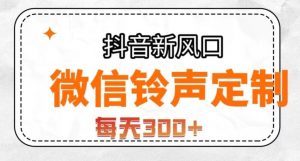 抖音风口项目，铃声定制，做的人极少，简单无脑，每天300+【揭秘】天风资源网，提供全网火热网站资源、培训资料、课程、创业教程天风资源网