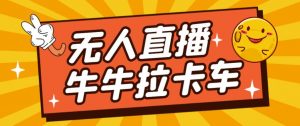 卡车拉牛（旋转轮胎）直播游戏搭建，无人直播爆款神器【软件+教程】天风资源网，提供全网火热网站资源、培训资料、课程、创业教程天风资源网