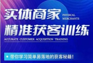 李白老师-实体商家精准获客训练，带你学习简单落地的获客秘籍！天风资源网，提供全网火热网站资源、培训资料、课程、创业教程天风资源网