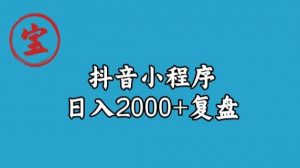 宝哥抖音小程序日入2000+玩法复盘天风资源网，提供全网火热网站资源、培训资料、课程、创业教程天风资源网