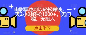 电影票也可以轻松赚钱,一天2小时轻松1000+。无门槛、无投入【揭秘】天风资源网,提供全网火热网站资源、培训资料、课程、创业教程天风资源网