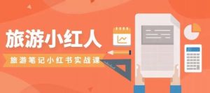 旅游小红人旅游笔记小红书实战课，小红书旅游号实操攻略分享天风资源网，提供全网火热网站资源、培训资料、课程、创业教程天风资源网