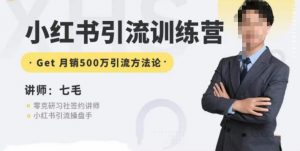 零克·小红书引流训练营第五期，小红书矩阵引流到vX的方法论天风资源网，提供全网火热网站资源、培训资料、课程、创业教程天风资源网