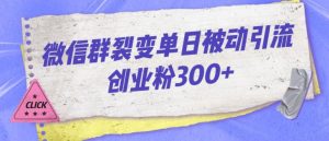 微信群裂变单日被动引流创业粉300【揭秘】天风资源网，提供全网火热网站资源、培训资料、课程、创业教程天风资源网